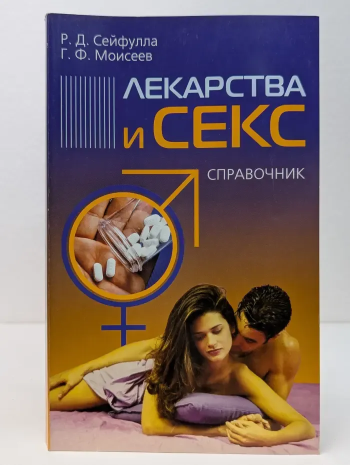Лекарства и секс. Справочник