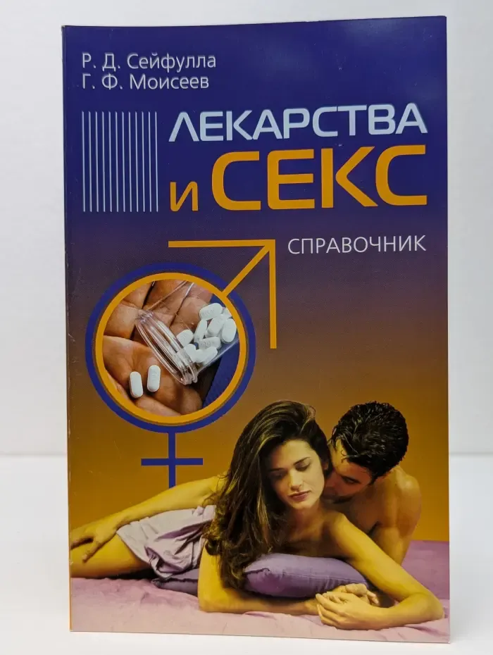 Лекарства и секс. Справочник