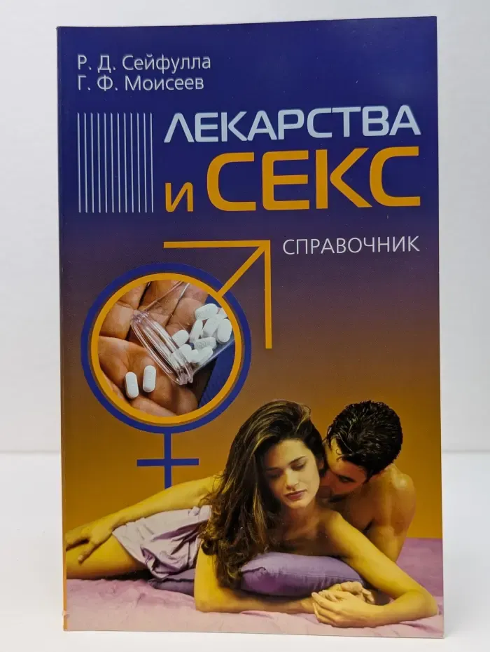 Лекарства и секс. Справочник