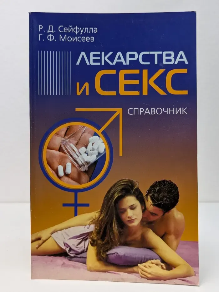 Лекарства и секс. Справочник