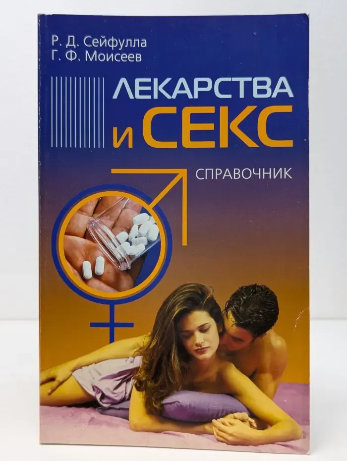 Лекарства и секс. Справочник