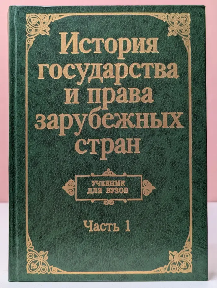 История государства и права зарубежных стран. Часть 1