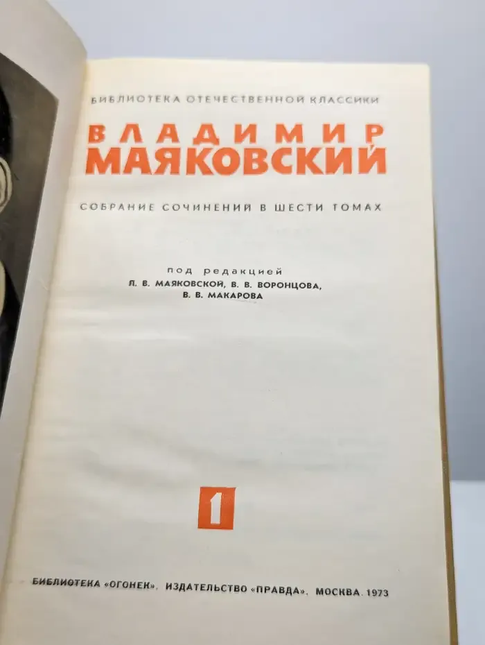 В. Маяковский. Собрание сочинений в 6 томах. Том 1