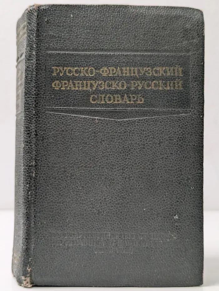 Краткий русско-французский и французско-русский словарь