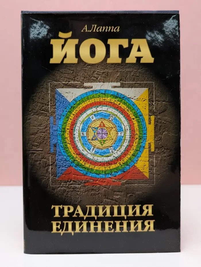 Йога. Традиция Единения