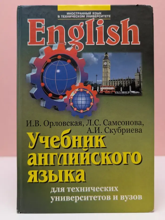 Учебник английского языка для технических университетов и вузов