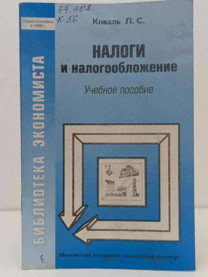 Налоги и налогообложение