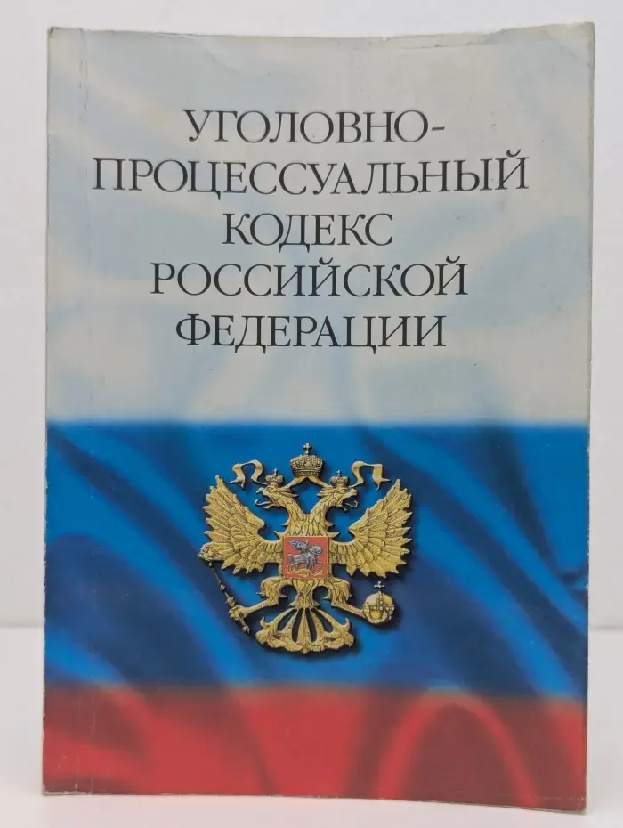 Кодекс. Уголовно-процессуальный кодекс Российской Федерации