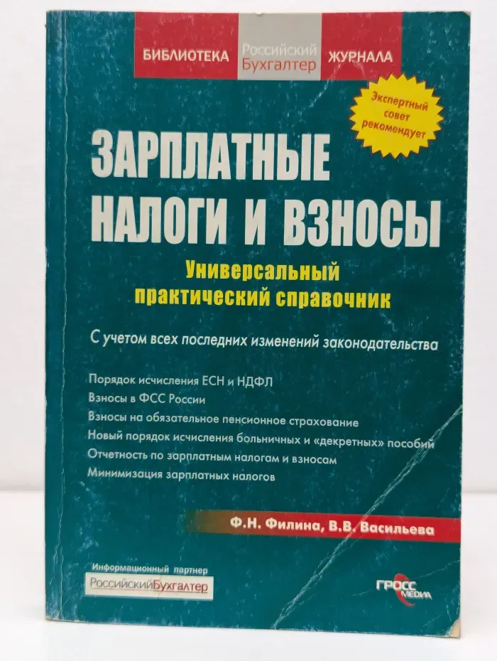 Библиотека журнала Российский бухгалтер. Зарплатные налоги и взносы. Универсальный практический справочник