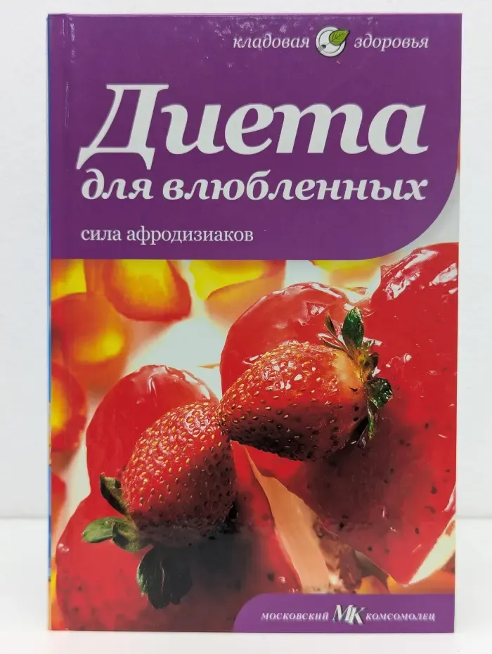 Кладовая здоровья. Диета для влюбленных