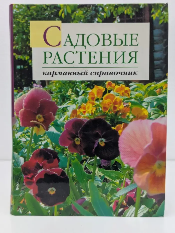 Садовые растения. Карманный справочник