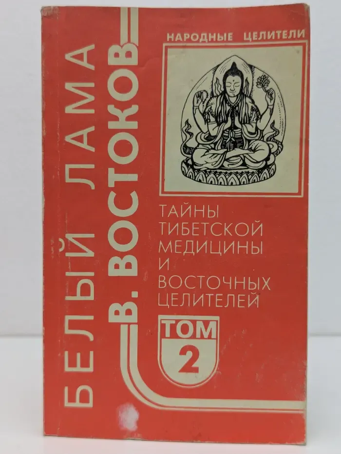 Народные целители. Тайны тибетской медицины и восточных целителей. Том 2