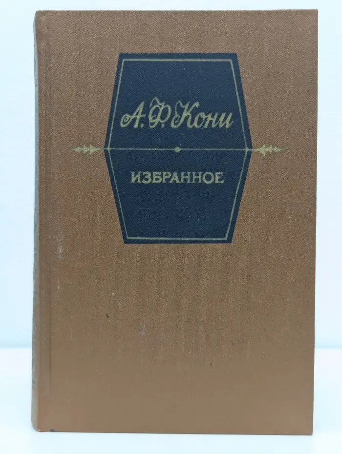 Анатолий Кони. Избранное