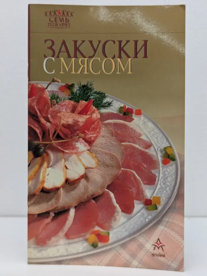 Семь поварят. Закуски с мясом