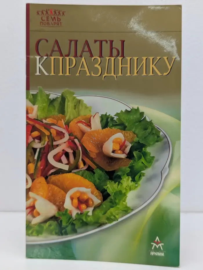 Семь поварят. Салаты к празднику