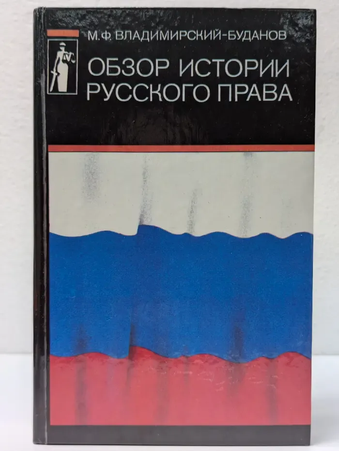 Обзор истории русского права