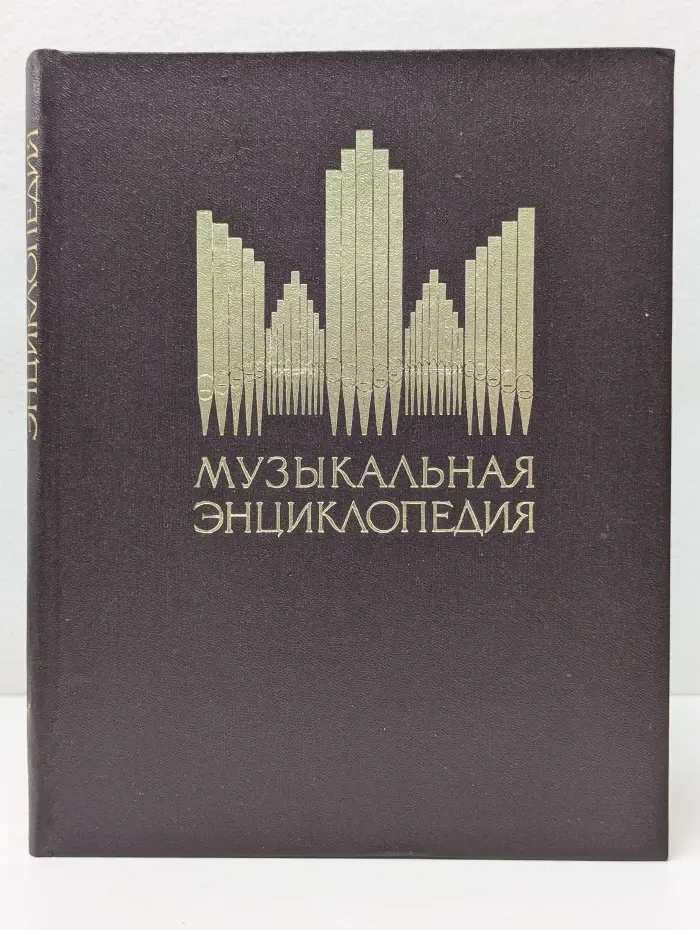 Музыкальная энциклопедия. В 6 томах. Том 1. А-Гонг