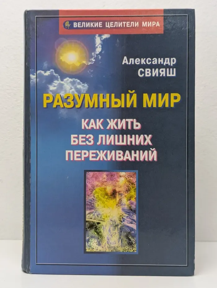 Великие целители мира. Разумный мир или Как жить без лишних переживаний