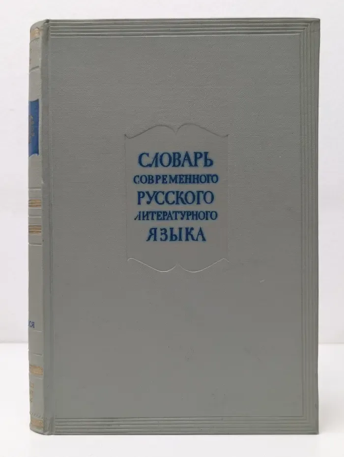 Словарь современного русского литературного языка. Том 13. С - сняться