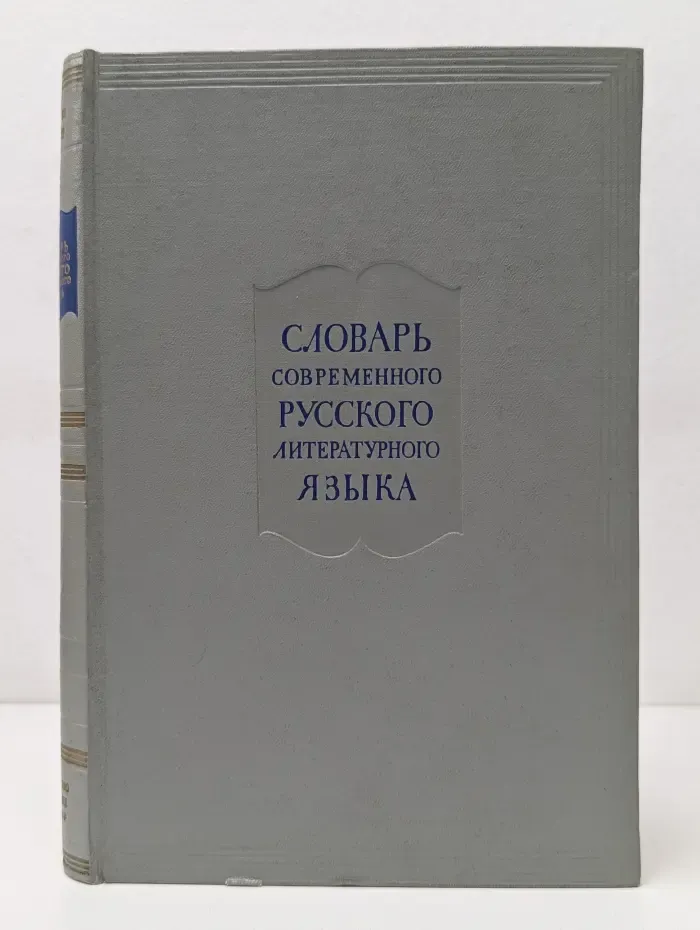 Словарь современного русского литературного языка. Том 7