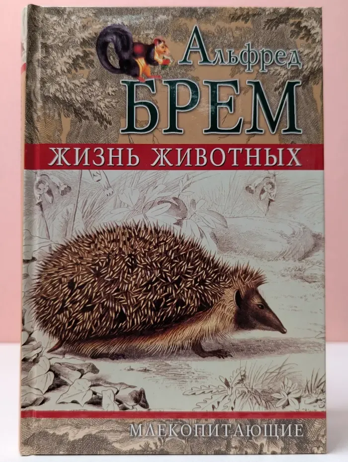 Жизнь животных. Том 4. Млекопитающие
