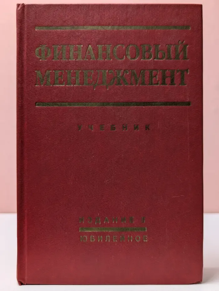Финансовый менеджмент: теория и практика