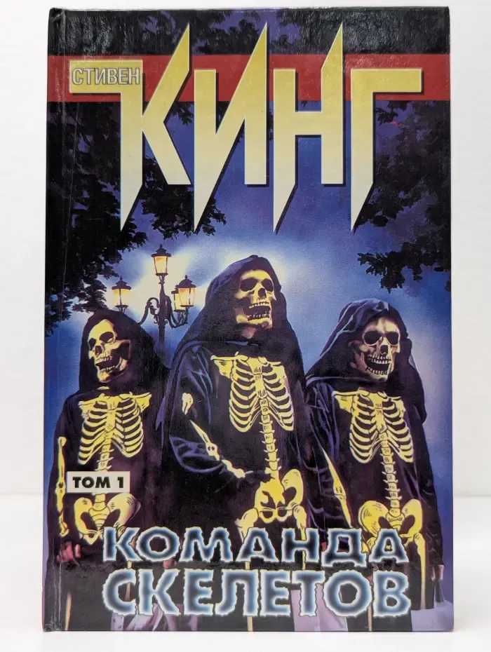 Команда скелетов. В 2 томах. Том 1