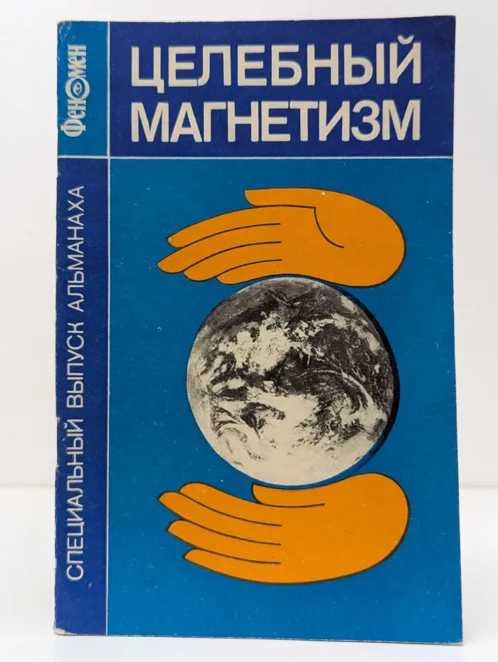Целебный магнетизм