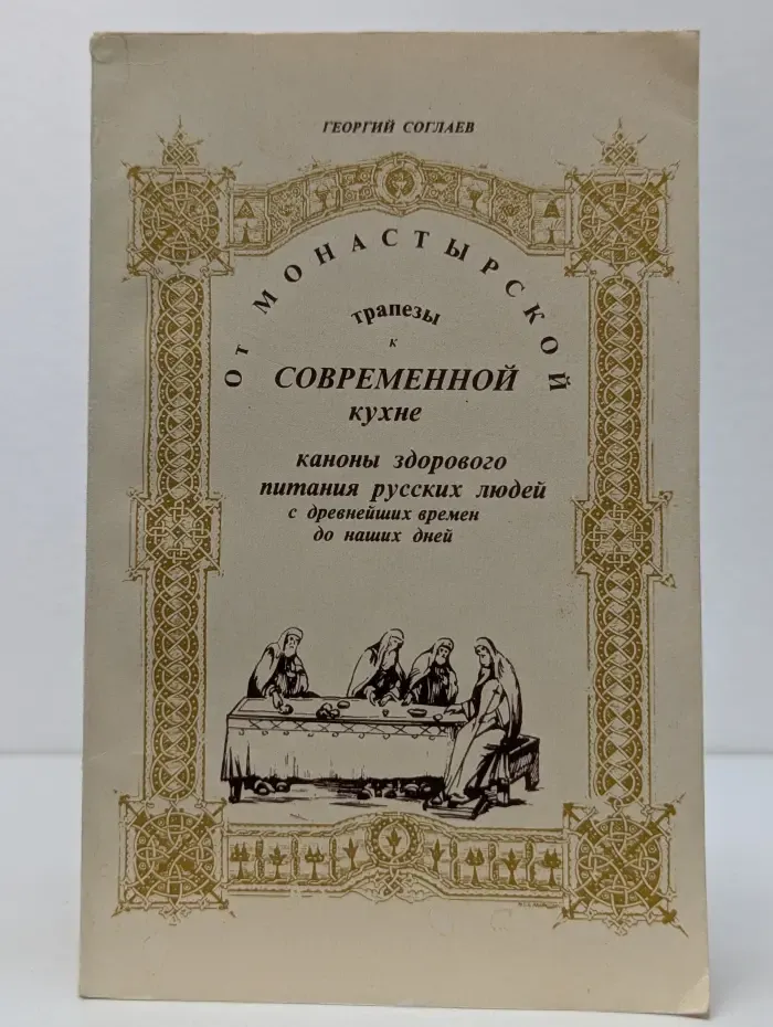 От монастырской трапезы к современной кухне. Каноны здорового питания русских людей