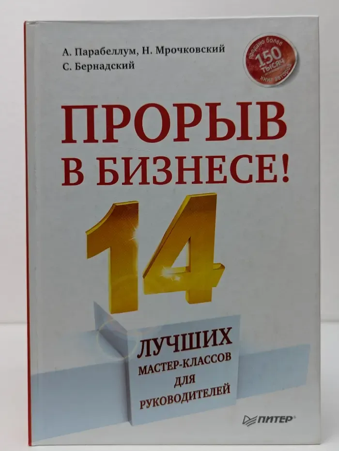 Проэкт Андрея Парабеллума Николая Мрочковского. Прорыв в бизнесе! 14 лучших мастер-классов для руководителей