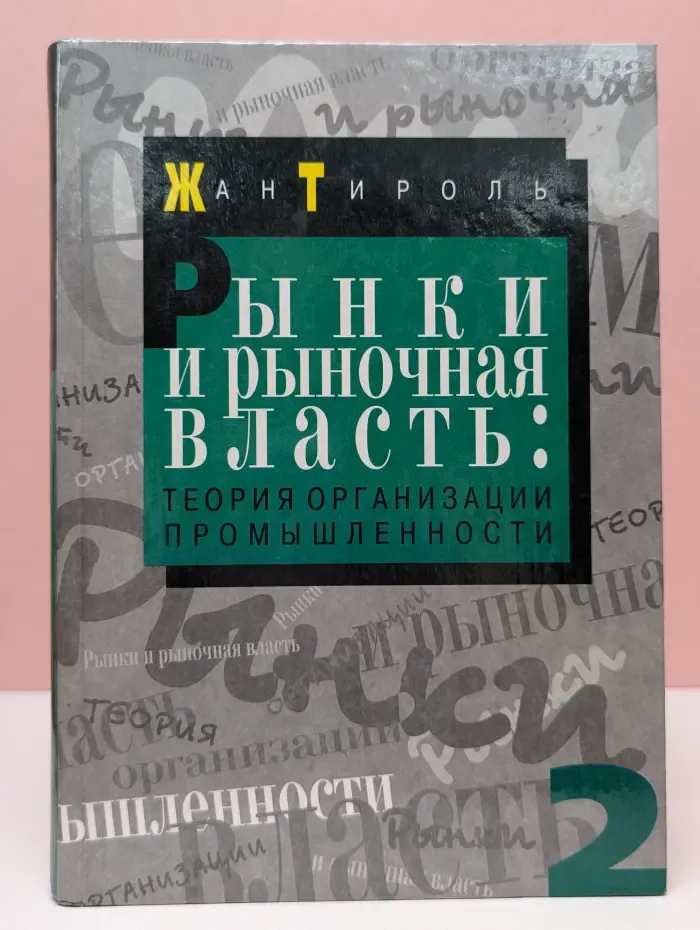 Рынки и рыночная власть. Теория организации промышленности. В 2 томах. Том 2