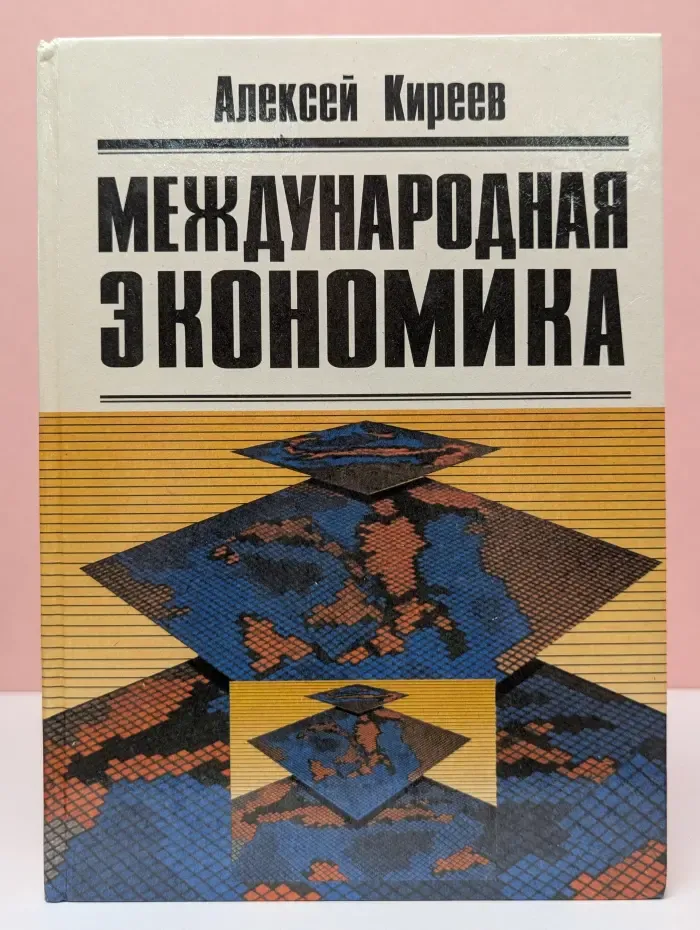 Международная экономика. В 2 частях. Часть 2