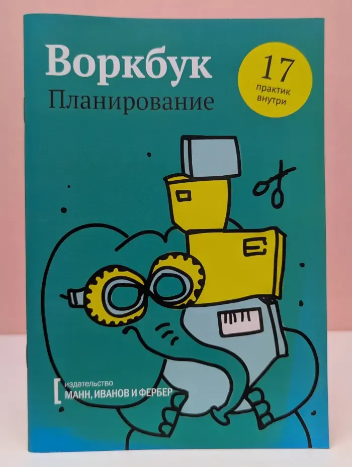 Воркбук. Планирование. 17 практик внутри. Рабочая тетрадь