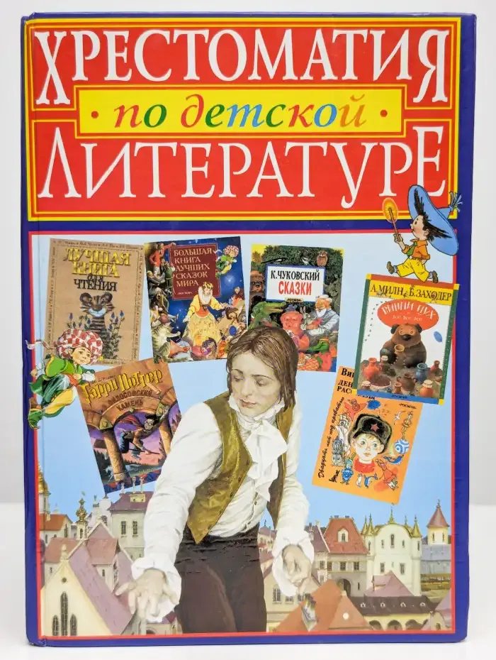 Хрестоматия по детской литературе