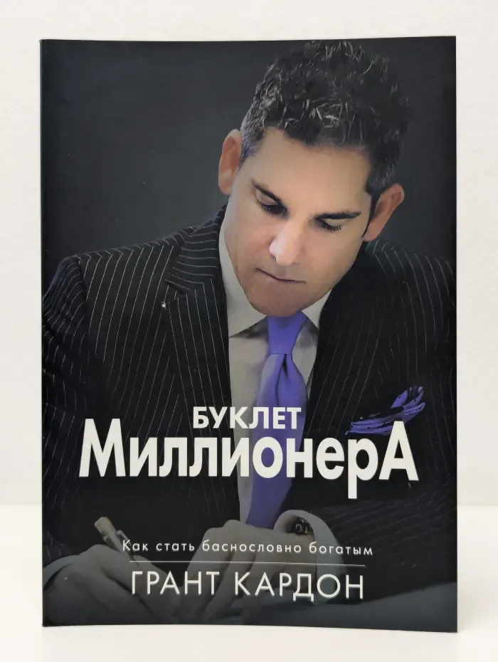 Буклет миллионера. Как стать баснословно богатым