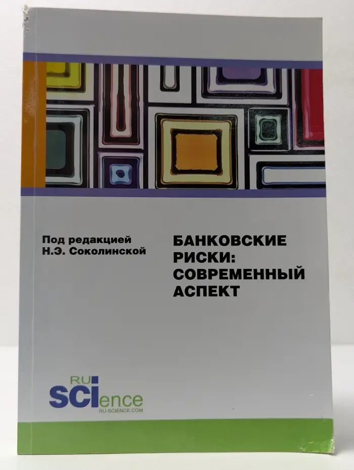 Банковские риски. Современный аспект