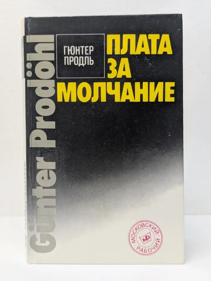 Плата за молчание