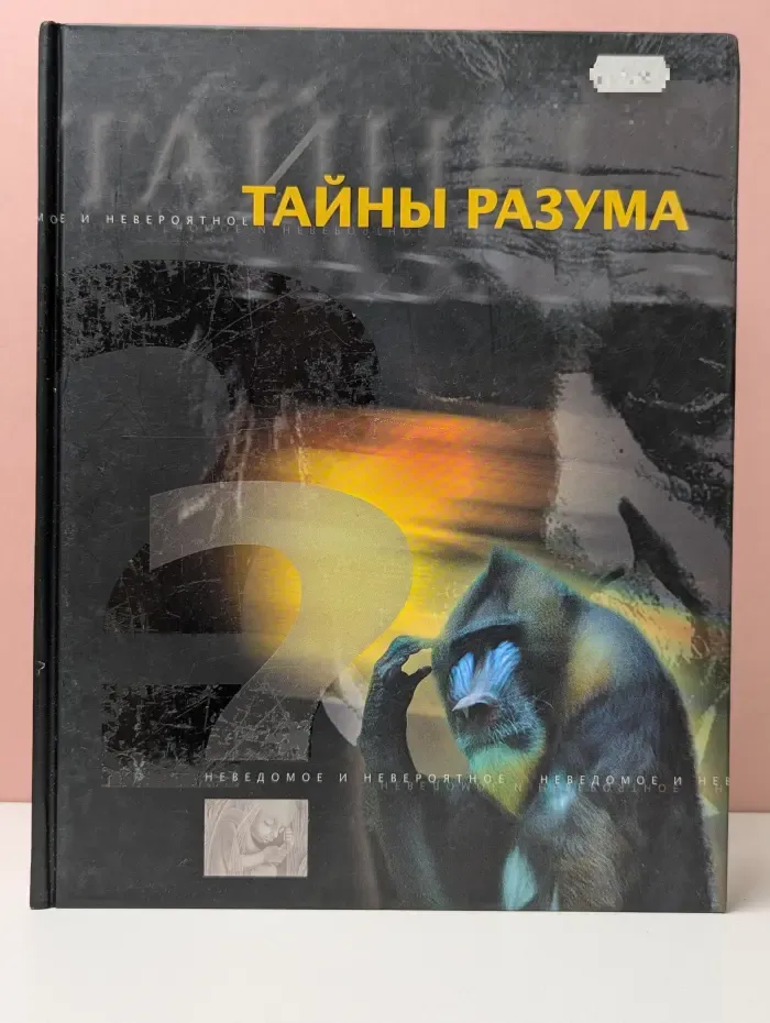 Тайны разума