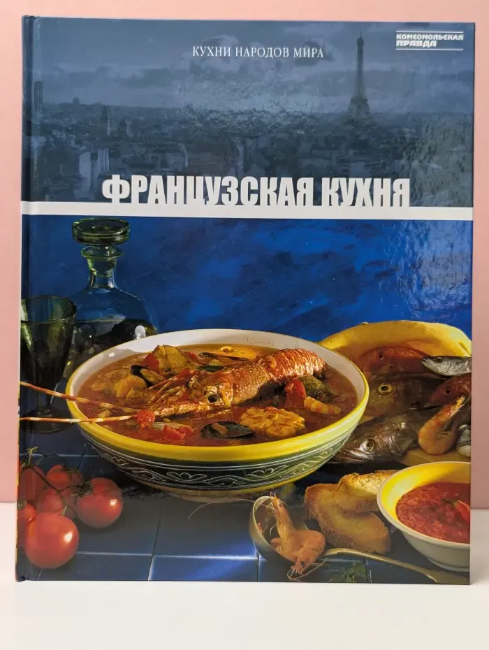Кухни народов мира. Том 4. Французская кухня