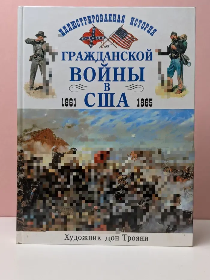 Иллюстрированная история Гражданской войны в США 1861-1865