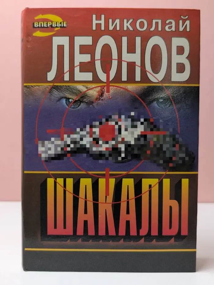 Черная кошка. Шакалы