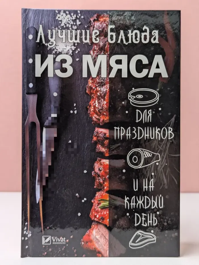 Полезная книга. Лучшие блюда из мяса для праздников и на каждый день