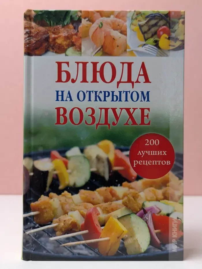 Блюда на открытом воздухе