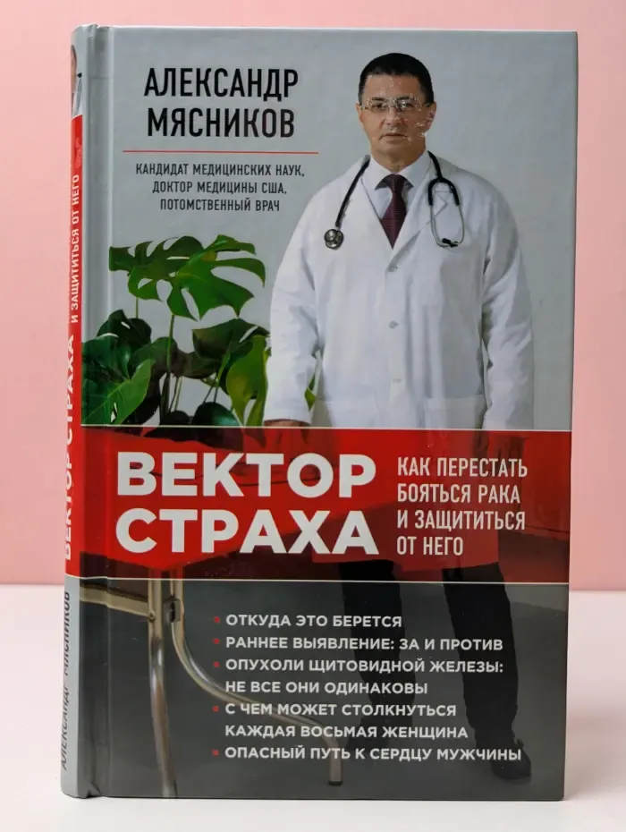 О самом главном с доктором Мясниковым. Вектор страха. Как перестать бояться рака и защититься от него