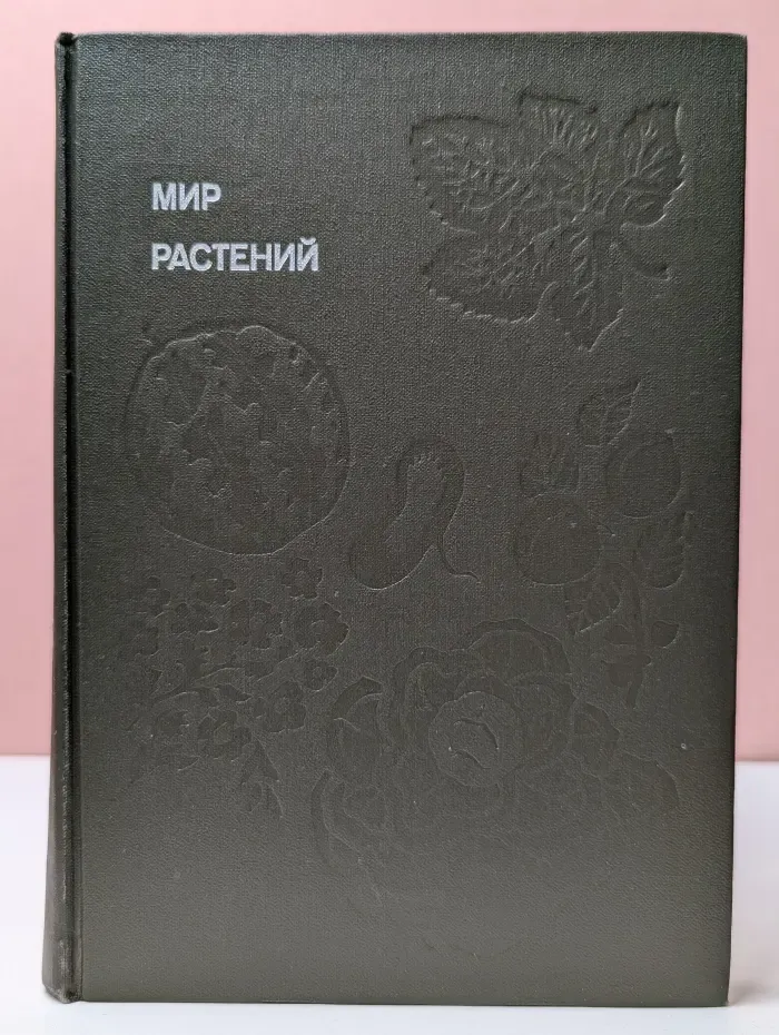 Эврика. Мир растений. Рассказы о культурных растениях