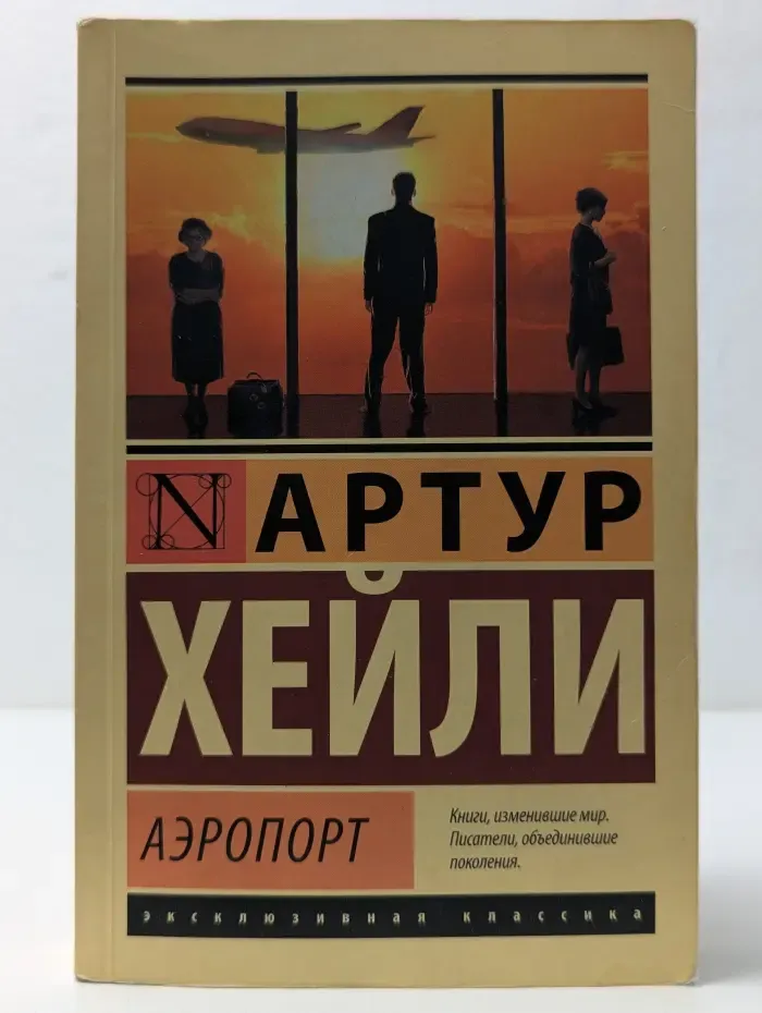 Эксклюзивная классика. Аэропорт