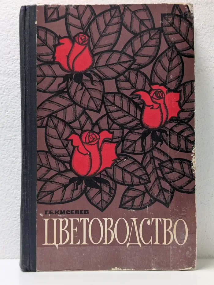 Цветоводство