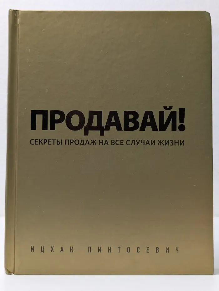 Психология. Система. Продавай! Секреты продаж на все случаи жизни