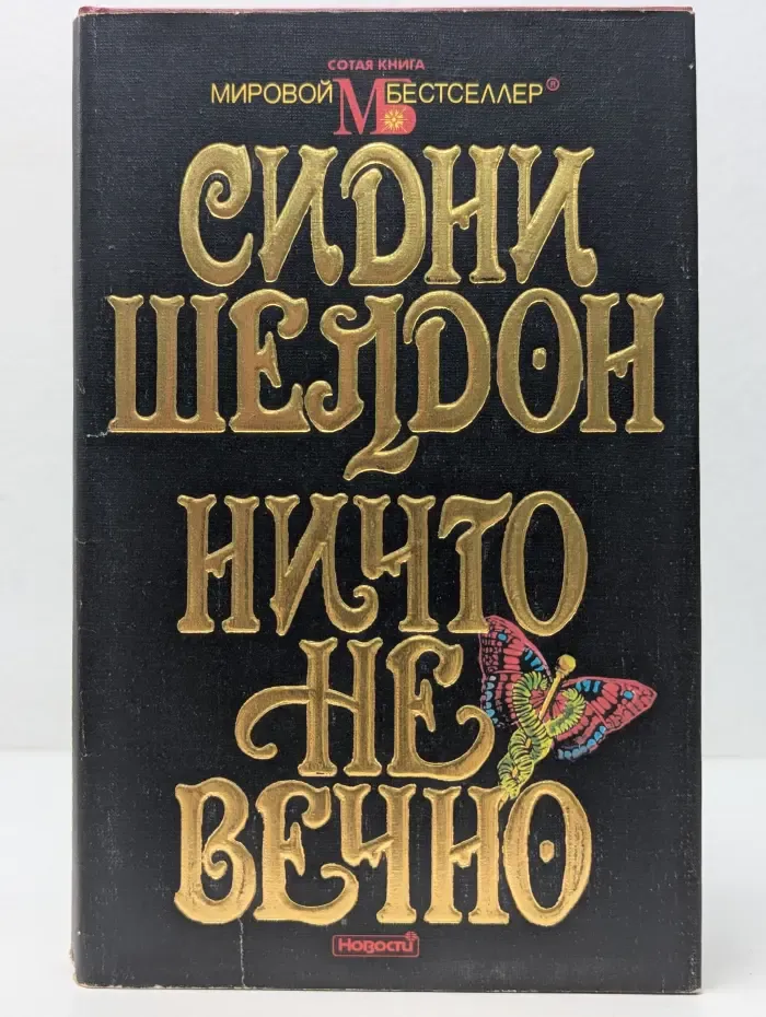 Мировой бестселлер. Ничто не вечно