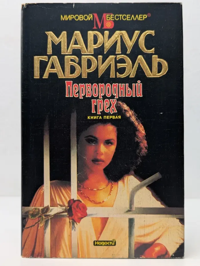 Мировой бестселлер. Первородный грех. В 2 книгах. Книга 1